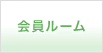 会員ルーム