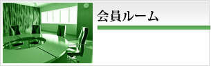 会員ルーム
