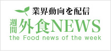 週間外食ニュース