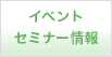 イベント・セミナー情報