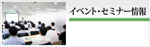 イベント・セミナー情報